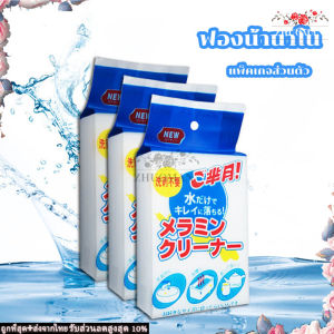 ฟองน้ำมหัศจรรย์ ฟองน้ำนาโน ฟองน้ำเมลามีน ฟองน้ําทําความสะอาด  Magic Sponge เช็ดคราบ ฟองน้ำขจัดคราบหนัก ขจัดคราบสนิมได้หมดจ
