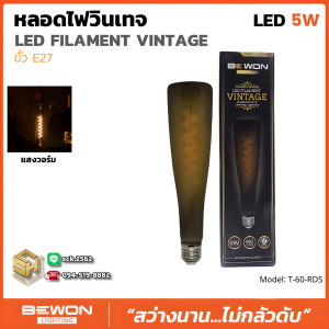 Bewon หลอดวินเทจ แสงวอล์ม (หรี่ไฟไม่ได้) 3-5W กำลังวัตต์น้อย แสงสวย 4 ลวดลาย 3 รูปทรง เลือกได้ตามความชอบ