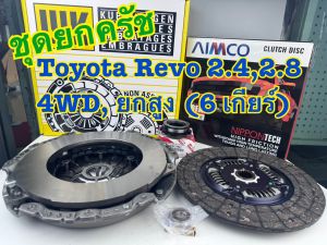 ชุดยกครัช TOYOTA REVO 2.42.8 4WD Prerunner ยกสูง (6 เกียร์) 11 นิ้ว (1 ชุด = 4 รายการ)