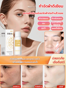 【กำจัดจุดด่างดำได้ทุกชนิดด้วยสเปรย์เพียงขวดเดียว】สเปรย์ขจัดรอยตำหนิและปรับผิวขาว 祛斑美白喷雾