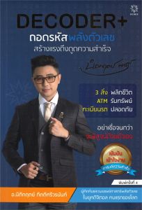 หนังสือDECODER+ ถอดรหัสพลังตัวเลขสร้างแรงดึงดูดความสำเร็จ