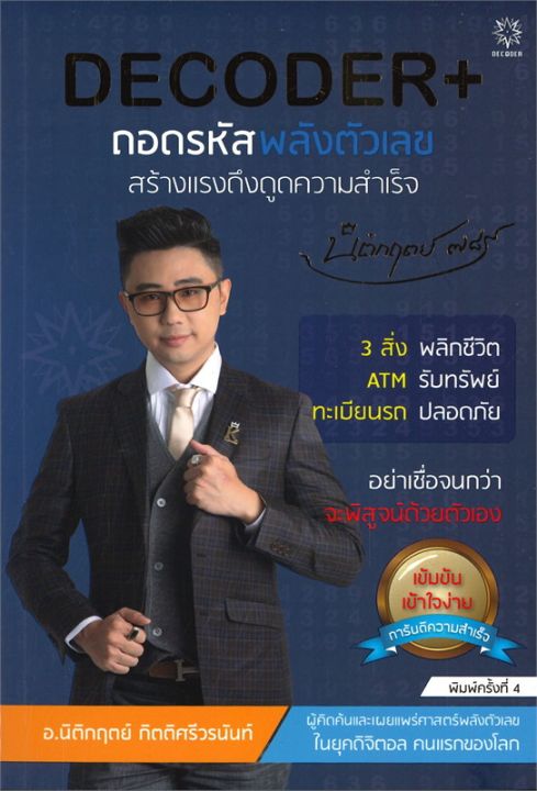 หนังสือ DECODER+ ถอดรหัสพลังตัวเลขสร้างแรงดึงดูดความสำเร็จ , สำนักพิมพ์ ...