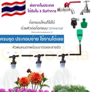 ชุดระบบรดน้ำแบบหัวพ่นหมอก ครบชุด ประกอบง่าย ใช้ได้เลย สินค้าในประเทศ ได้รับใน 3 วันทำการ