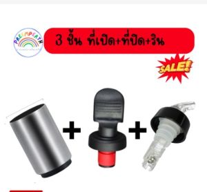 (1 ชุด 3 ชิ้น ) ที่เปิดขวดอัตโนมัติ+ที่ปิดจุกขวด+จุกรินเหล้า ขนาด 30 ml สินค้าจัดส่งภายใน 24 ชม.