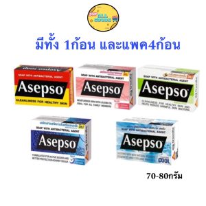 สบู่ Asepso อาเซปโซ สบู่ก้อน 134ก้อน สบู่อนามัย ลดแบคทีเรีย บำรุงผิว 70-80g