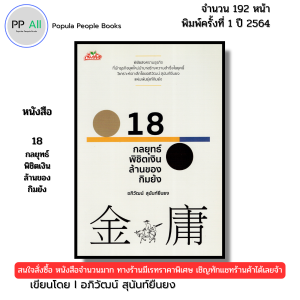 หนังสือ 8 กลยุทธ์พิชิตเงินล้านของกิมย้ง I เขียนโดย อภิวัฒน์ สุนันท์ยืนยง 69-9786165782050