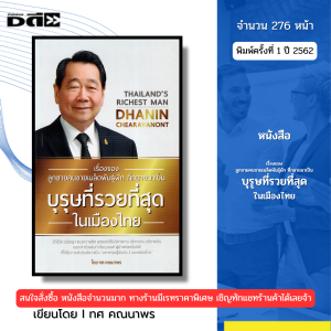 หนังสือ เรื่องของลูกชายคนขายเมล็ดพันธุ์ผัก ที่กลายมาเป็นบุรุษที่รวยที่สุดในเมืองไทย I โดย ทศ คณนาพร