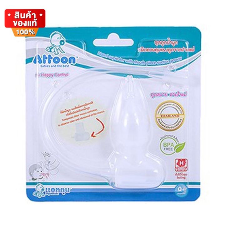 Attoon แอทตูน ชุดดูดน้ำมูก สามารถปรับแรงดูดได้ ชนิดความคุมแรงดูดจากปาก ...