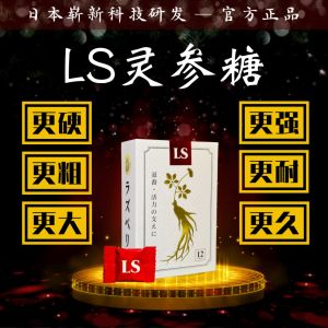 LS灵参糖【日本崭新科技研发】100% Original 保证原装正品 安心下单【保密发货】