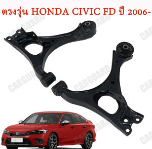 สินค้ามีรับประกัน ปีกนกล่าง+บูช HONDA CIVIC FD ปีกนกล่าง ฮอนด้า ซีวิค ปี 2006-2011