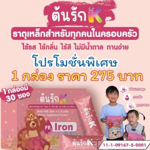 ต้นรักเค 30 ซอง ธาตุเหล็กและซิงค์พลัส L-Lysine (Iron with Zinc + L-Lysine) ผลิตภัณฑ์ในเครือต้นรัก By มะม้าตูน แบรนด์ ชาต้นรัก