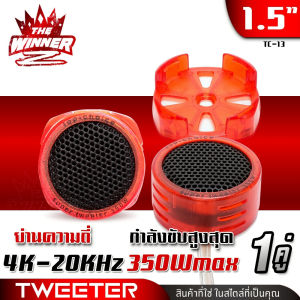 [1คู่]🎬มีคลิป🎬 ทวิตเตอร์ ทวิตเตอร์โดม ทวีตเตอร์ ทวีตเตอร์แหลม เสียงแหลม ดอกแซ็กลำโพง ขนาด1.5นิ้ว MICRO TWEETER TC-13 thewinnerz