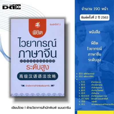หนังสือ พิชิตไวยากรณ์ภาษาจีน ระดับสูง พิมพ์ครั้งที่ 2 I เรียนภาษาจีน พินอิน ศัพท์จีน สำนวนจีน อักษรจีน HSK พจนานุกรมจีน สนทนาภาษาจีน