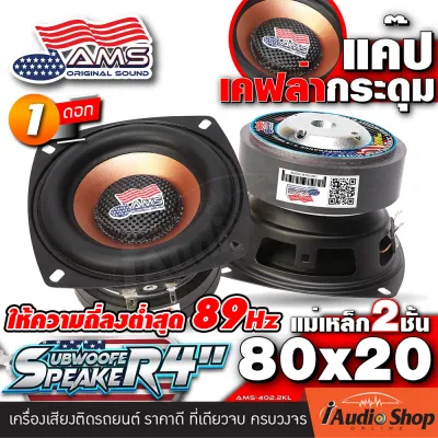 [1Pc. or 2Pcs.] 🎬มีคลิป🎬 ซับเบส ซับวูฟเฟอร์ 4นิ้ว HK 4Ω+4Ω แม่เหล็ก80mm. ความถี่ต่ำ 84-89Hz เบสนุ่ม ลงลึก นวมลอนใหญ่ ดอกลำโพงซับเบส ชุด ประกอบ ลำโพง diy ดอกซับ ลำโพงซับ ดอกเบส ลำโพงDIY AMERICAN SOUND AMS-401.1 AMS-402.2KL iaudioshop