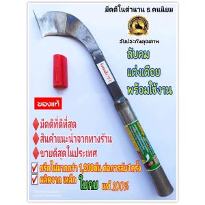 มีดกรีดยาง ลับคมแล้ว มีดตีใบกบแท้100 % ตรา ธ.ฅนนิยม รับประกันโดยช่างธง กรีดได้มากกว่า1200ต้น ต่อการลับ 1 ครั้ง