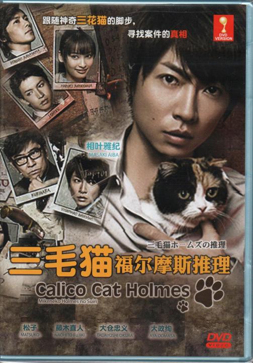 Japanese Drama DVD Calico Cat Holmes aka Mikeneko Holmes No Suiri ( 2012 / 三毛猫福尔摩斯推理 )