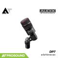 Audix DP7 ชุดไมโครโฟนสำหรับจ่อกลองชุด ใช้ได้ทั้งบนเวทีแสดงสด และการบันทึกเสียงในสตูดิโอ AT Prosound. 