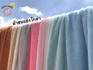 ผ้าขนแองโกล่า ขนยาว 13 มิล 50x75 / 50x37.5 และ 100ซม x 75ซม