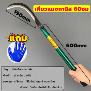 พร้อมส่ง เคียวเหล็กแมงกานีส ต่อด้ามใช้ตัดไม้สูงได้ น้ำหนักเบา อเนกประสงค์ ใช้สำหรับ ตัดไม้ ตัดหญ้า ตัดแต่งกิ่งไม้ สวนกล้วย มีดแมงกานีสแท้ เคียวแมงกานีส เคียวเกียวหญ้า เคียว มีดตัดกิ่งไม้