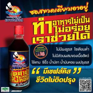ซอสปรุงสำเร็จตราเชฟส์คิส ขวดเดียวเอาอยู่ ปรุงได้ทุกเมนูอาหาร ขนาด 480 ml ไม่มีผงชูรส ผัดได้ 37 จาน