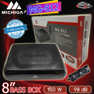 เบสบ๊อก 6X8นิ้ว กะทัดรัด ติดตั้งง่าย!! BASS BOX 8 นิ้ว MICHIGA รุ่น MG-812 SUBWOOFER SUBBOX BASSBOX เบสบ๊อก ขนาดสี่เหลี่ยม 6x8 นิ้ว เสียงเบสแน่น ไม่ต้องตีตู้