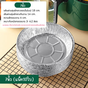 ถาดฟอยล์ (แพ็ค10ใบ) แบบใช้แล้วทิ้ง สำหรับหม้อทอด/เตาอบ ถ้วยฟอยล์ ถาดฟอยล์อะลูมิเนียม แผ่นรองหม้อทอด