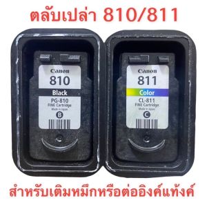 Canon 810 canon811 ตลับหมึกเปล่า ใช้แล้วแต่ยังไม่เจาะ และแบบเติมหมึก
