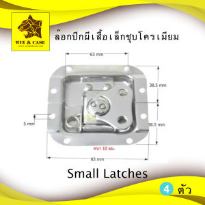 ล๊อกฝา ล๊อกปีกผีเสื้อฝังเล็ก ชุบโครเมี่ยม  บิดล๊อก ขนาดเล็ก WIN&CASE อุปกรณ์แร็ค ทำแร็ค ประกอบแร็ค ตู้แร็ค กล่องแร็ค แร็คใส่เครื่องเสียง กล่องแร็ค รุ่นนี้เจาะไม้