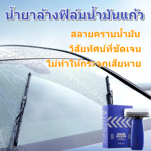 【สูตรป้องกันฝ้าที่เข้มข้นขึ้น】น้ำยาทำความสะอาดฟิล์มน้ำมันกระจกรถยนต์/น้ำยาขจัดคราบน้ำกระจกหน้ารถ/ชุดน้ำยาทำความสะอาดกระจกรถยนต์/น้ำยาทำความสะอาดกระจกมองหลัง/สารเคลือบกันฝนสำหรับการบำรุงรักษารถยนต์/รถบรรทุก/รถตู้