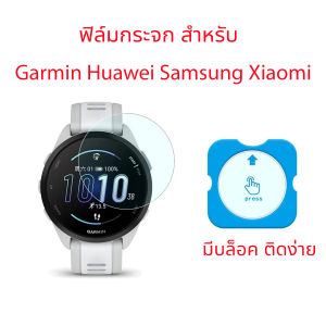 ฟิล์มกระจก สำหรับนาฬิกา Garmin Forerunner 165 / Samsung Galaxy Watch 7 8 / Huawei Gt6 / Xioami S4 มีบล็อค ตัวช่วยติด
