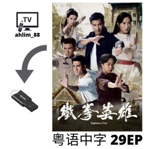 USB Hong Kong Drama 4 in 1 城寨英雄 + 同盟 + 铁拳英雄 + 超能使者 陈展鹏 港剧 粤语中字 Cantonese