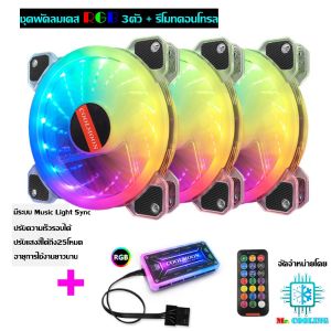 พัดลมเคส RGB x3 +รีโมท RGB Fan case x3 with remote control ระบายความร้อน คอมพิวเตอร์ Computer Fan