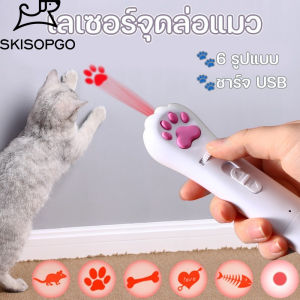 SKISOPGO พร้อมส่ง เลเซอร์แมว ของเล่นแมว เลเซอร์รูปอุ้งเท้าแมว เลเซอร์ล่อแมว LED ไฟฉายล่อแมว ไฟฉายแมว ล่อแมว 6 ภาพน่ารัก