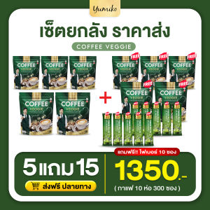กาแฟผัก ตรา ยูมิโกะ ( โปร 5 แถม 15 ) ส่งฟรี Yumiko Veggie Coffee 1 ห่อมี 30 ซอง แถมไฟเบอร์ 10 ซอง