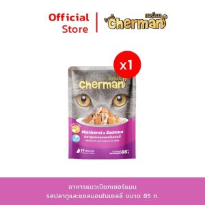 Cherman รสปลาทูและแซลมอนในเยลลี่ ขนาด 85 กรัม อาหารเปียกสำหรับแมวทุกสายพันธุ์อายุ 1 ปีขึ้นไป