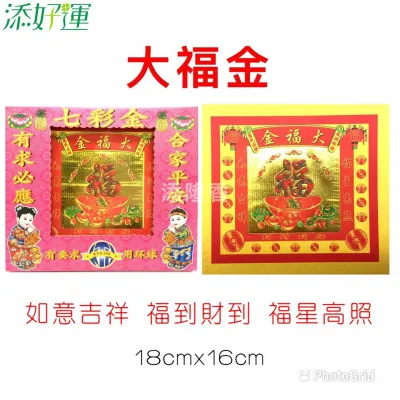 七彩金系列/天官金/财神金/祖先金/关帝金/五路财神金/地主金/拿督金/观音金/伯公金/莲花金/旺财金 /大福金/招财金/Joss Paper