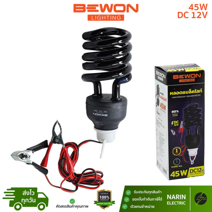 BEWON หลอดแบล็คไลท์ 45W 12V แบบคีบแบต สำหรับการเกษตรและนอกสถานที่