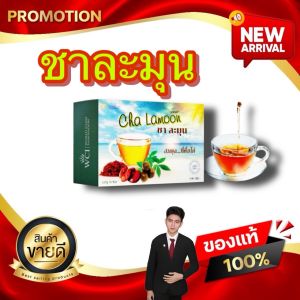 ชาละมุน Cha Lamoon 4 สมุนไพรเพื่อสุขภาพ ช่วยกระตุ้นระบบไหลเวียนเลือด และภูมิคุ้มกัน WCI ของแท้100%