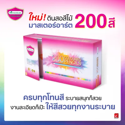 Master Art ดินสอสีไม้ แท่งยาว 200 สี รุ่นใหม่ ครบทุกเฉดสีมือโปร - จำนวน 1 กล่อง