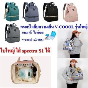 กระเป๋าเก็บความเย็น V-coool ใบใหญ่ กระเป๋าเก็บนมแม่ กระเป๋าใส่ขวดนม กระเป๋าเก็บอุณหภูมิ