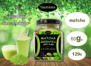 ชาเขียวมัทฉะ Matcha 100% 80g คลีน คีโตทานได้ ผงชาเขียวมัทฉะ