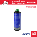 น้ำยาหม้อน้ำ น้ำยาหล่อเย็น AISIN Coolant (มีให้เลือก 3 สี) 1L /น้ำยาหล่อเย็น. 