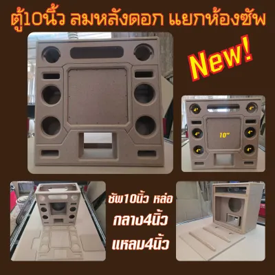 ตู้ลำโพง DIY ซัพ10นิ้ว โครงหล่อ ลมหลังดอกแรงๆ แยกห้อง เบสแน่นลอย