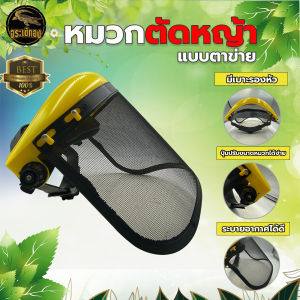 หมวกบังหญ้า หมวกคลุม+แว่น (คละสี/คละลาย) แบบตาข่าย-แบบผ้า ระบายความร้อน เปิดขึ้น-ลงได้ กันหิน กันสะเก็น แบบสวมหัว แบบพลาสติกใส