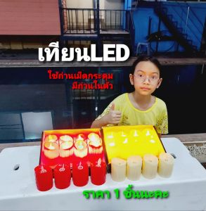 cholly.shop ( ราคา 1 อันนะคะ ) เทียน LED N.05 ขนาด 3.5CM สูง 5CM / N.07 ขนาด 5CM สูง 7CM ใช้ถ่านเม็ดกระดุมมีถ่านในตัว