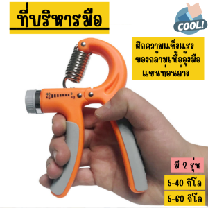 เครื่องบริหารมือ ออกกำลังกายบริหารข้อมือ เครื่องบริหารมือปรับระดับได้ ที่บริหารมือ ที่บีบมือออกกำลังกาย ที่บีบมือ Adjustable hand grip