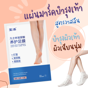 มาส์กเท้าแตก มาร์คเท้านุ่ม มาร์คลอกเท้า มาส์กลอกเท้า ถุงมาร์คเท้า แก้เท้าแตก เท้าด้าน EFERO Exfoliating Peel Foot Mask