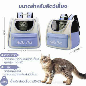 กระเป๋าใส่แมว กระเป๋าเป้ใส่สัตว์เลี้ยง สามารถพกพาไปได้ทุกที่ มีตะข่ายตะบายอากาศอย่างดี
