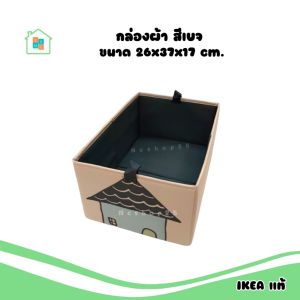 กล่องผ้า 1ใบ IKEA กล่องผ้าพับได้ กล่องเก็บของอเนกประสงค์ 26x37x17 cm. จาก อิเกีย