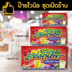 ป้ายไวนิล สำเร็จรูป "น้ำสมุนไพร" สีสด คมชัด พร้อมใช้งาน